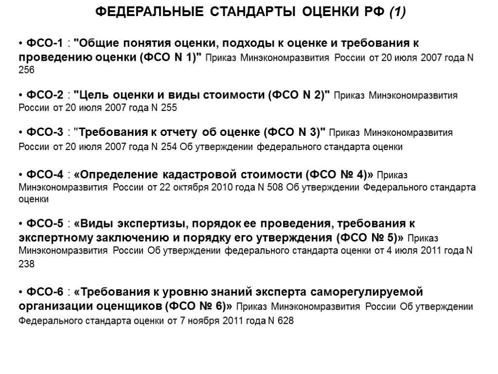 Стандарт аттестация. Федеральные стандарты оценки таблица. Федеральные стандарты оценки ФСО. Федеральный стандарт оценки 1 2 3. Подходы к оценке ФСО.