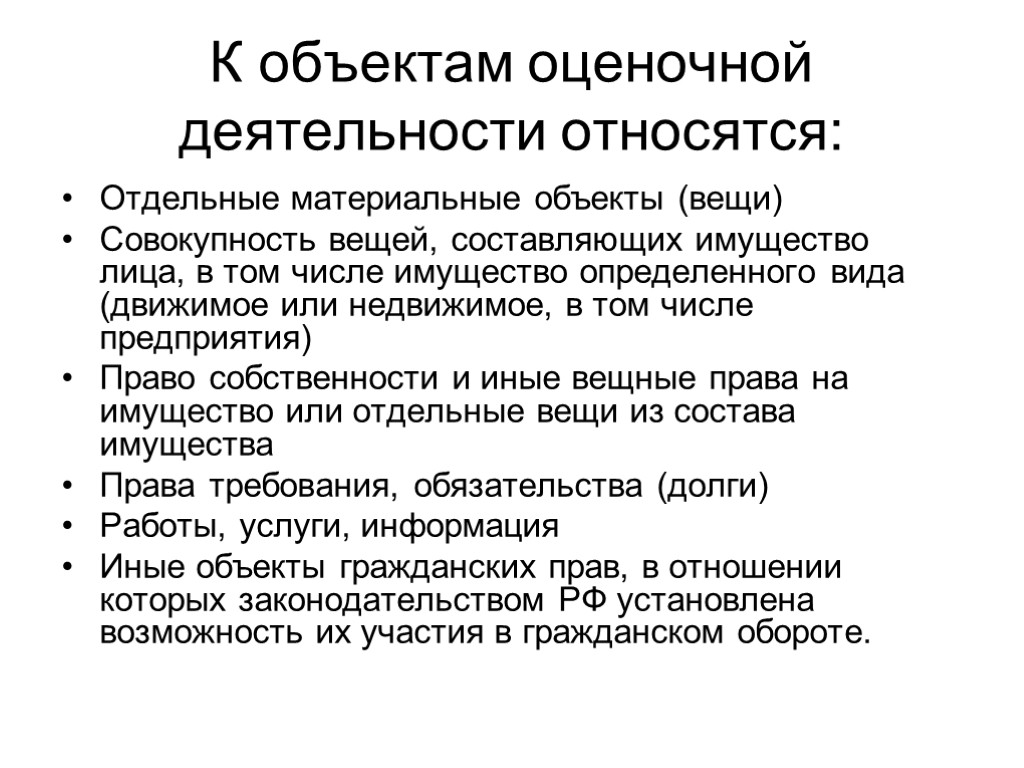 Активность объекта. Объекты оценочной деятельности. Субъекты и объекты оценочной деятельности. Объектами оценочной деятельности являются. Оценочная деятельность.