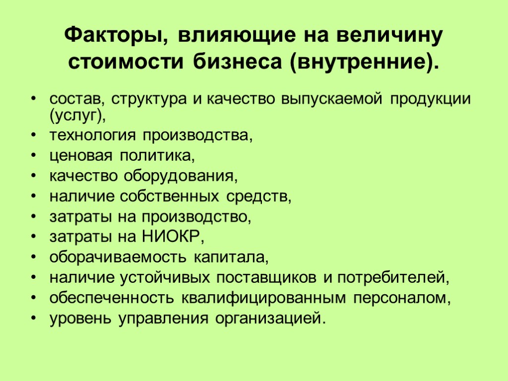 1 факторы влияющие на. Факторы влияющие на величину себестоимости. Факторы влияющие на величину стоимости бизнеса. Факторы влияющие на величину стоимости. Факторы влияющие на величину стоимости товара.