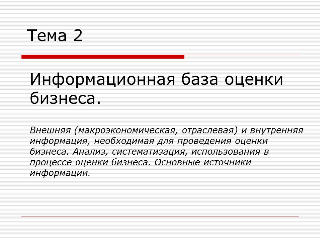 Информационная оценка. Информационная база оценки недвижимости.