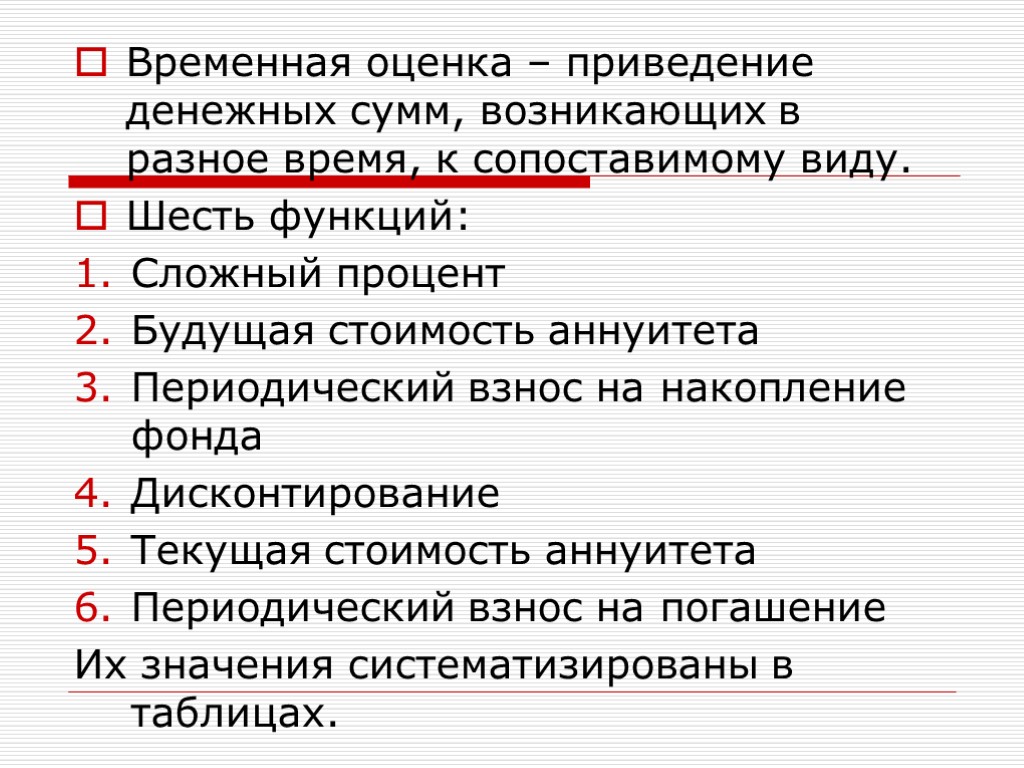 Специфика бизнеса как объекта оценки. 6 Функций денежной единицы. Шесть функций сложного процента. Приведение к сопоставимому виду когда имеется 3 уровня.