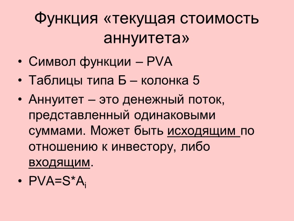 Символ функции. Функция Текущая стоимость аннуитета. Текущая стоимость аннуитета PVA. Аннуитет это денежный поток. Аннуитет может быть денежным потоком:.