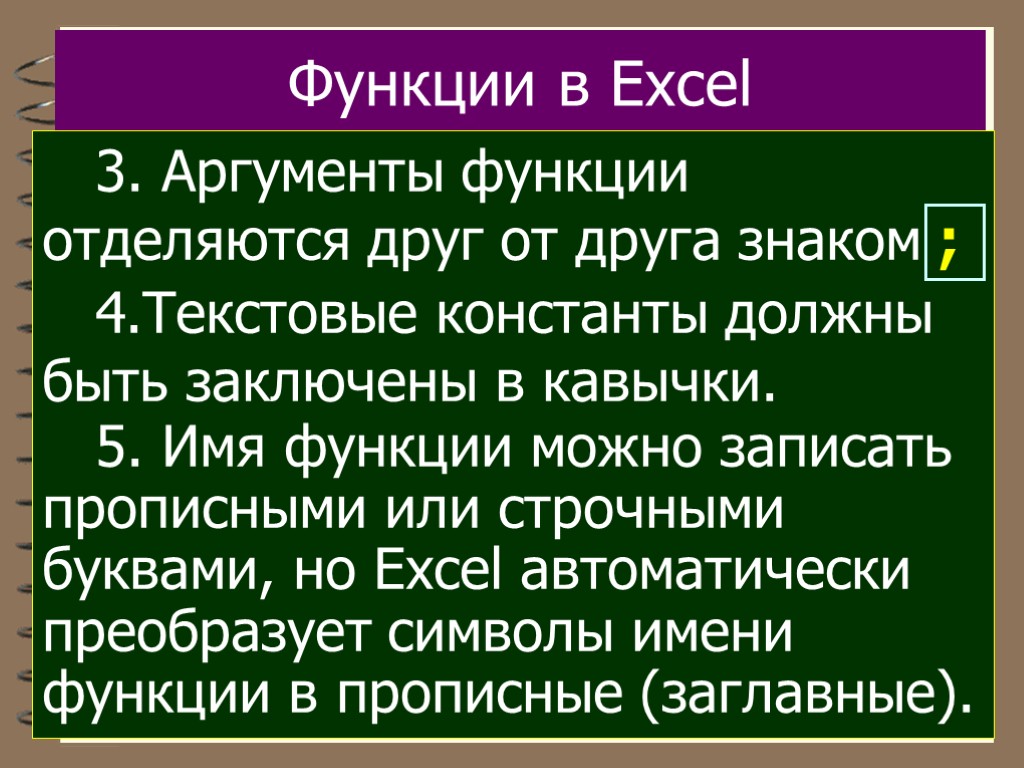 Принятый функцией аргумент. Аргументами функции могут быть. Аргумент функции должен быть заключен. Что может быть аргументом функции. Как отделяют друг от друга Аргументы функции.