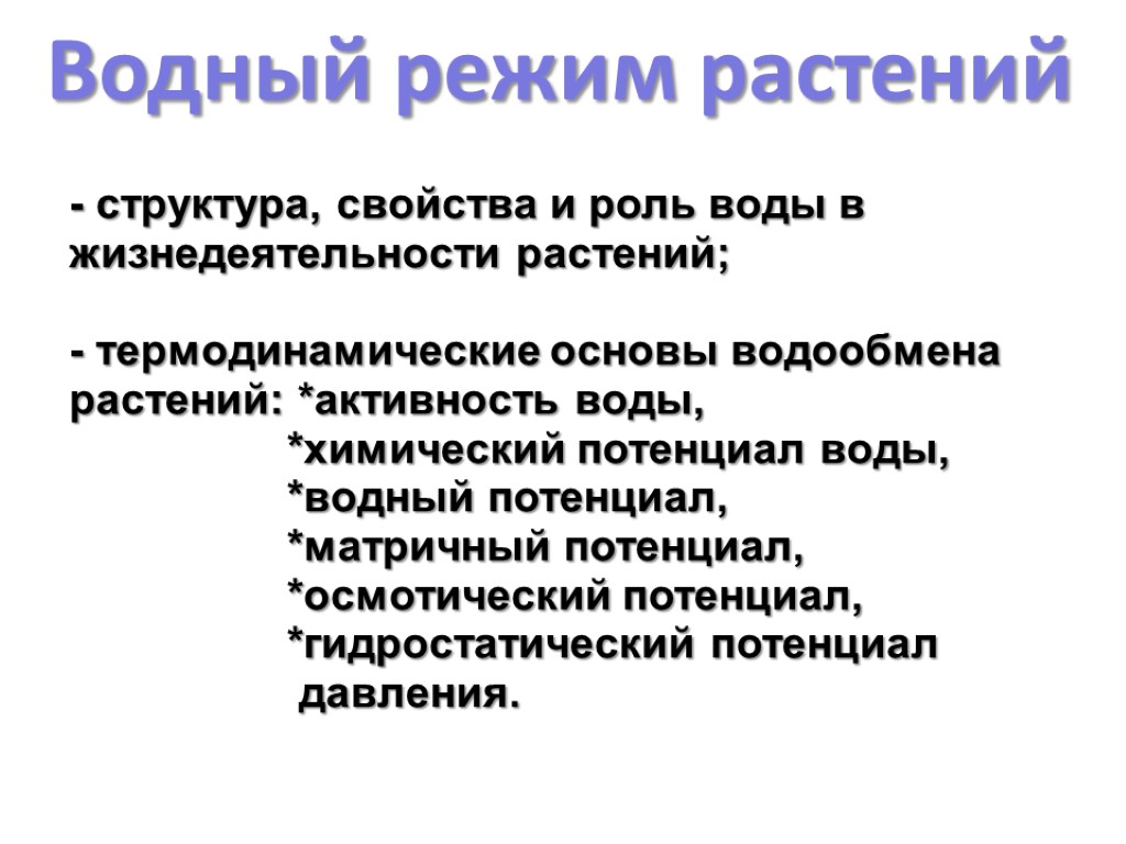 Водный режим. Водный режим растений. Водный режим растений физиология растений. Водный баланс растений. Водный потенциал растений.