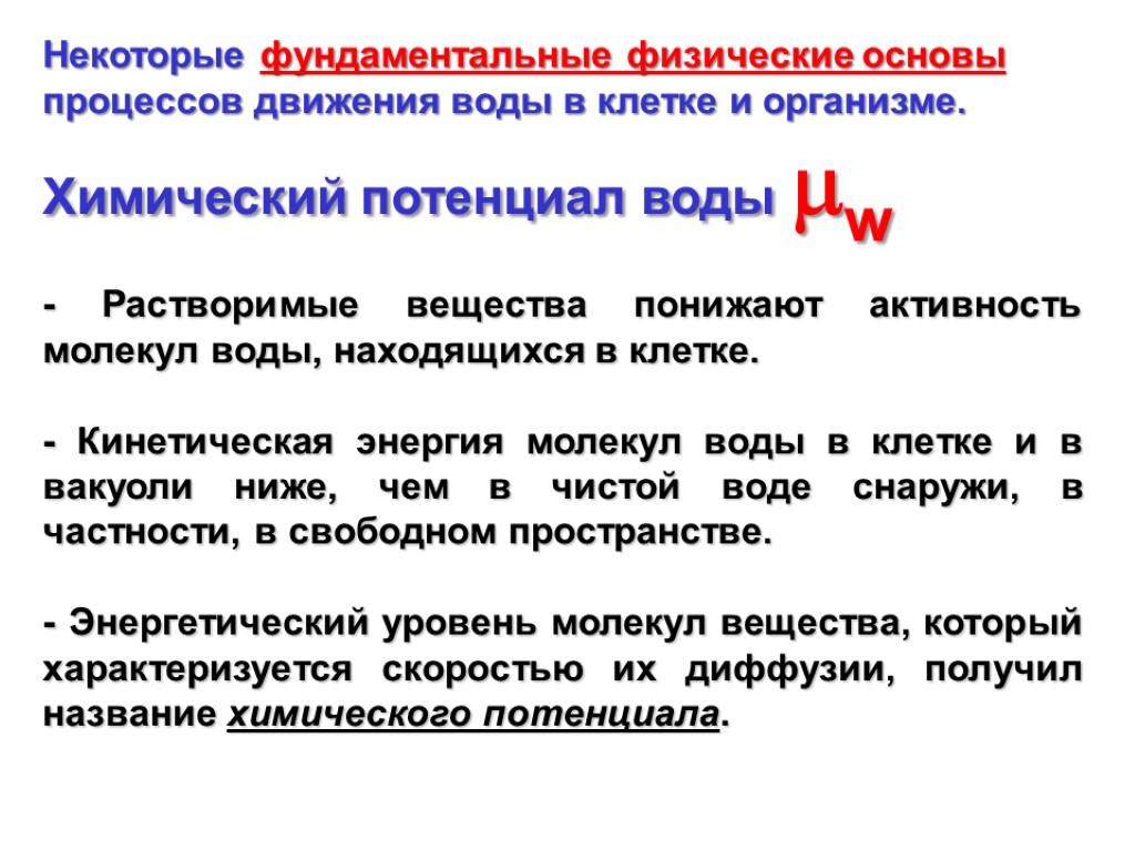 Физико химические основы процесса. Химический потенциал в клетке. Химический потенциал чистой воды. Химический потенциал единица измерения. Что такое химический потенциал воды и Водный потенциал клетки.