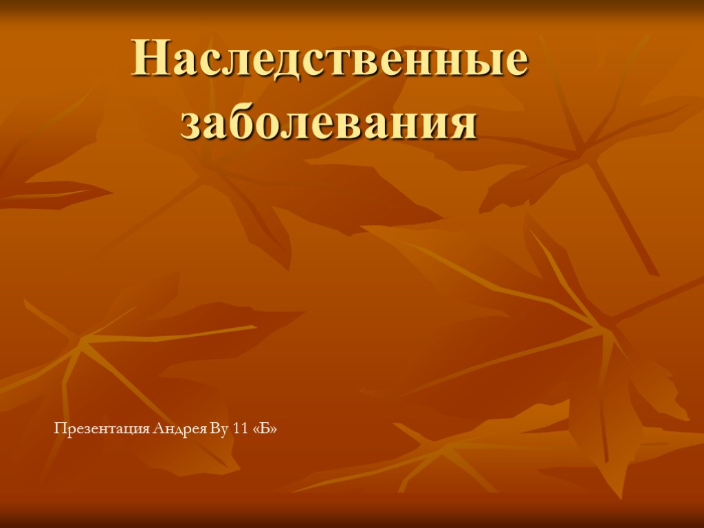 11 класс презентация наследственные болезни