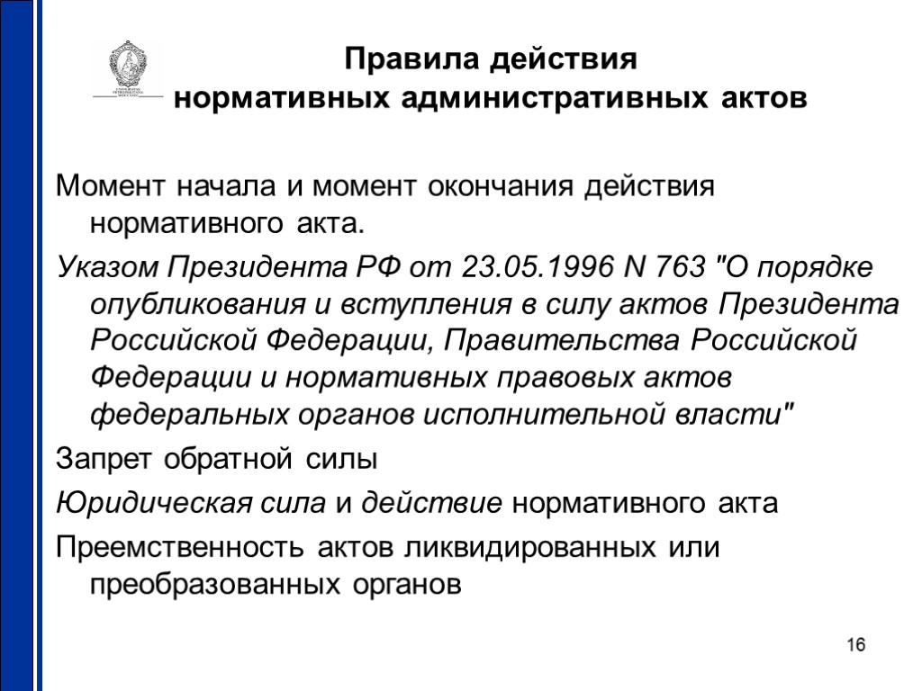 Требования предъявляемые к административным актам. Административные акты примеры. Правила действия нормативных административных актов. Прекращение действия нормативного акта. Административный акт это кратко.