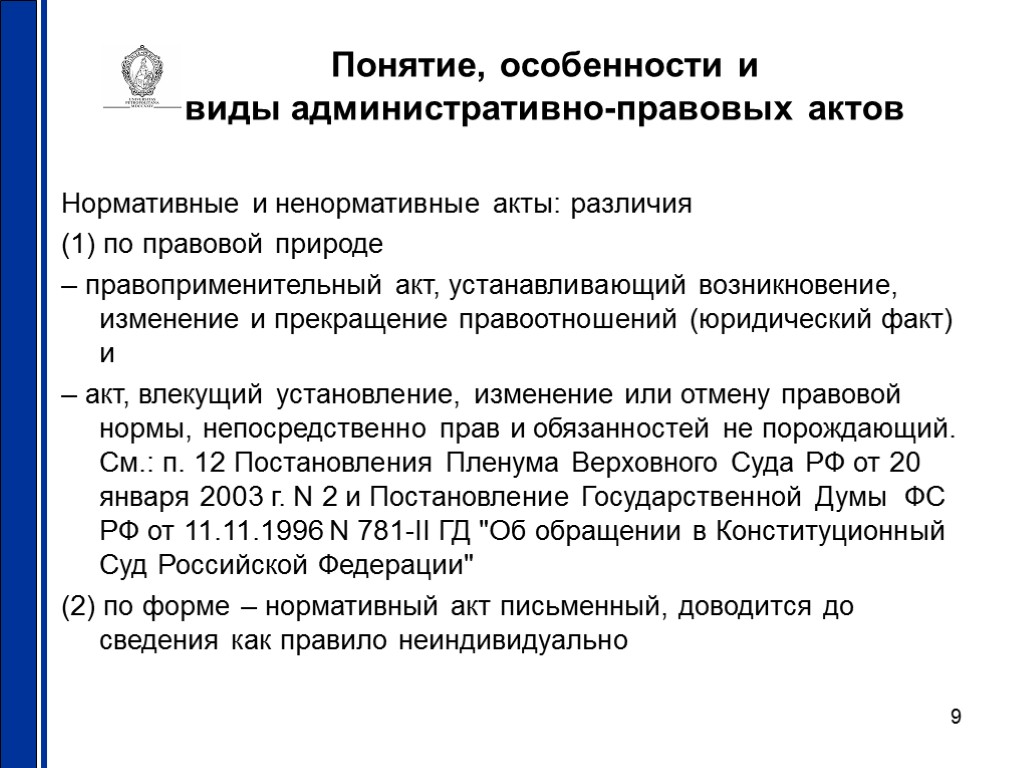 Особенности рассмотрения ненормативные правовые акты. Виды ненормативных правовых актов. Нормативные акты и ненормативные акты. Ненормативные правовые акты примеры. Нормативные и ненормативные правовые акты примеры.