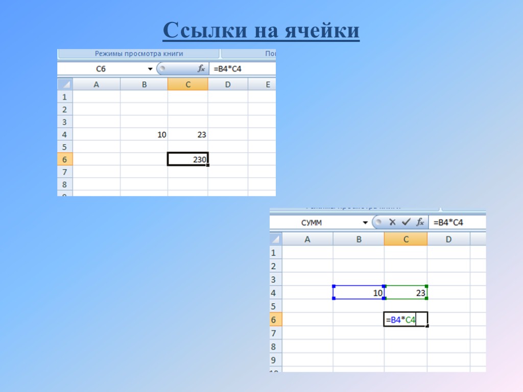 Ссылка на изменяющуюся ячейку