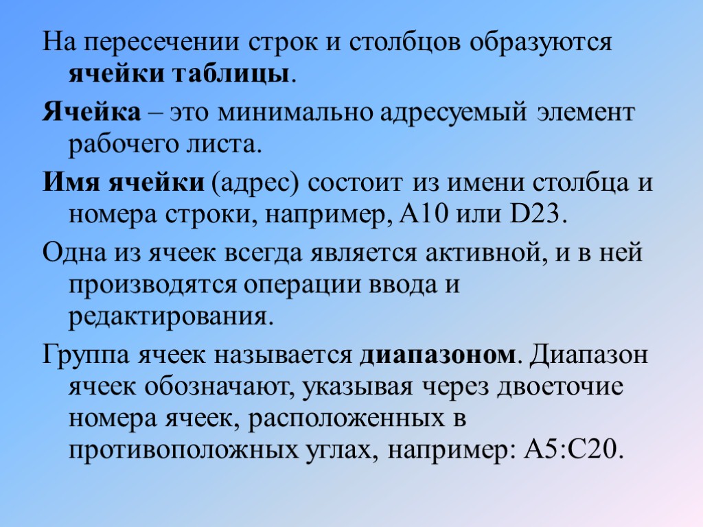 В электронных имя ячейки образуется. Ячейка. Минимальный адресуемый элемент. Имя ячейки. Имя ячейки образуется из.