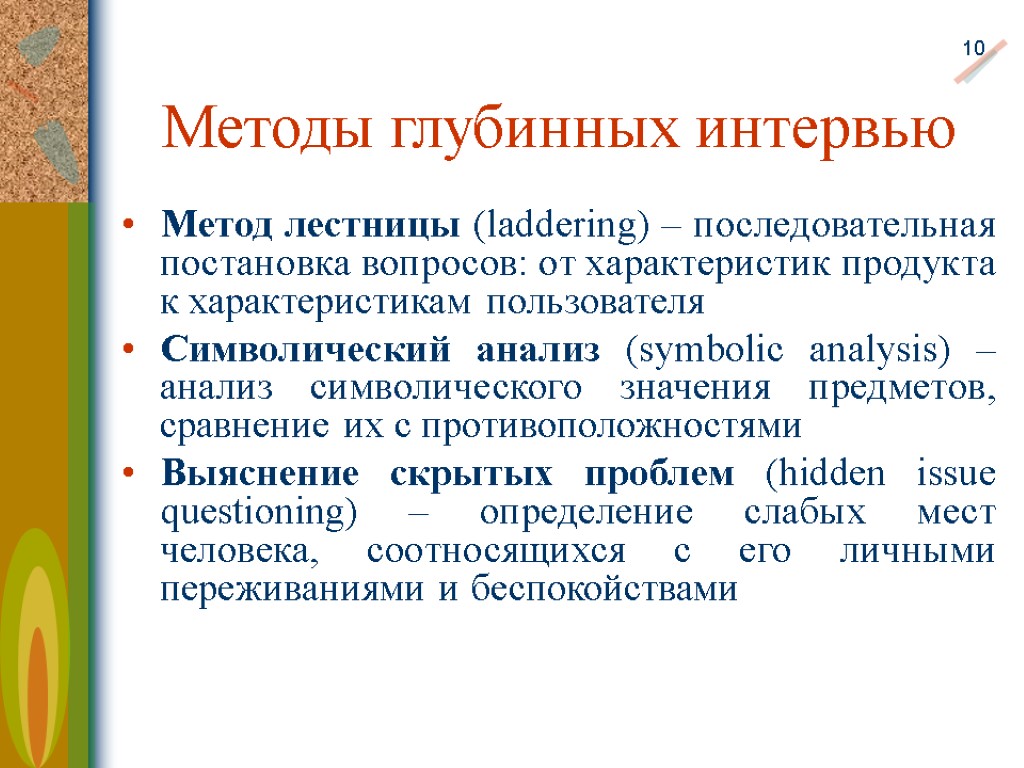 Метод интервью. Метода символический анализ глубинного интервью. К методам глубинного интервью относятся тест. Метод лестницы глубинное интервью. Лэддеринг.