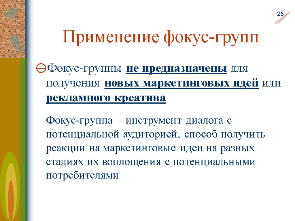 Типы фокус-групп:. Область применения фокус групп. Цель фокус посещения.