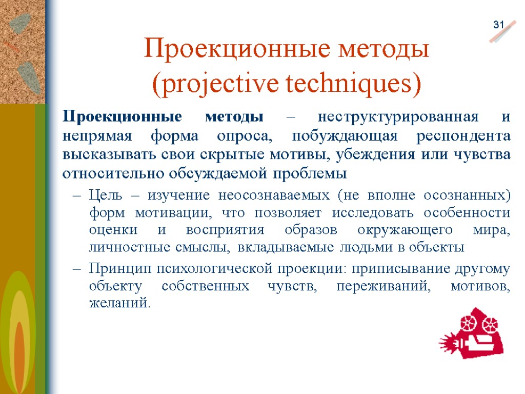 Отдельный метод. Проекционные методы в маркетинговых исследованиях. Проекционные методы исследования в маркетинге. Проекционные методики. Проекционные меирлики.