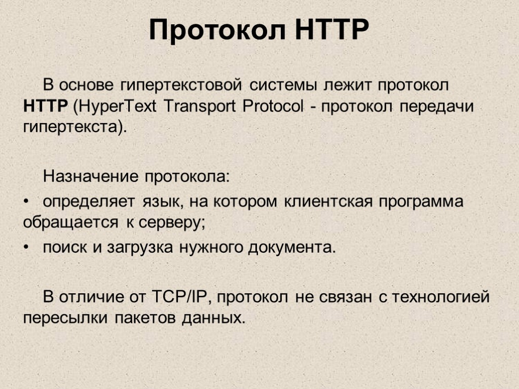 Протокол передачи гипертекста это. Протокол НТТР. Назначение протоколов. Протокол передачи гипертекста.