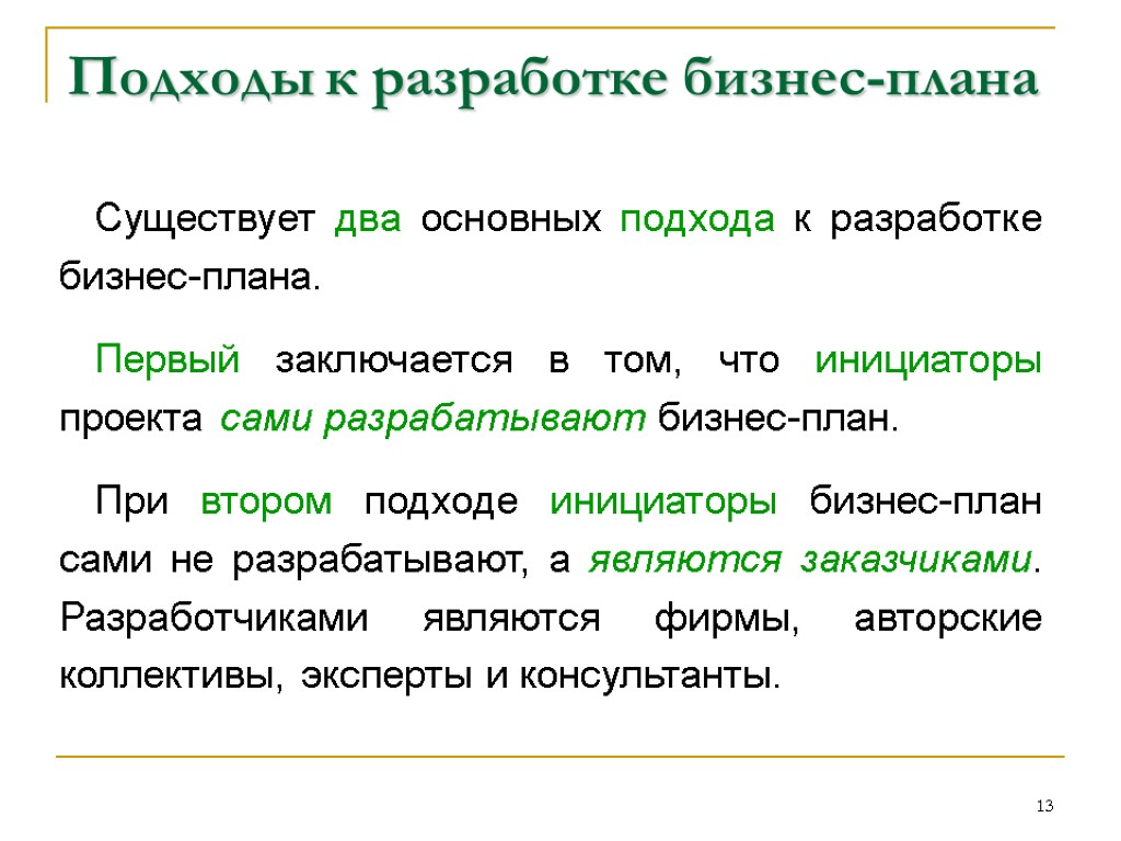 Основные подходы к разработке бизнес плана