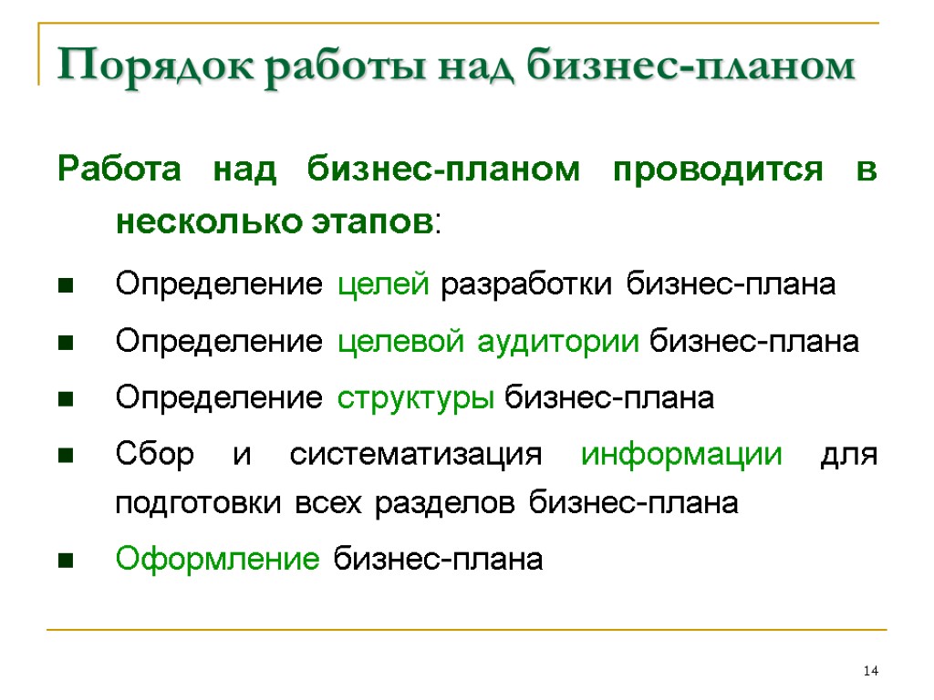 Исходной информацией для разработки бизнес плана является