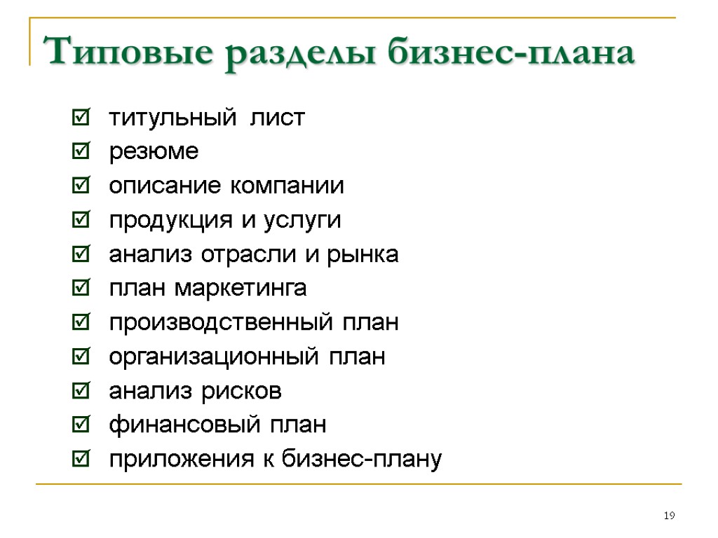 Анализ бизнес плана. Бизнес план типовой образец. Последовательность изложения разделов типового бизнес плана. Основные разделы бизнес-плана предприятия. Разделы бизнес плана и их содержание кратко.