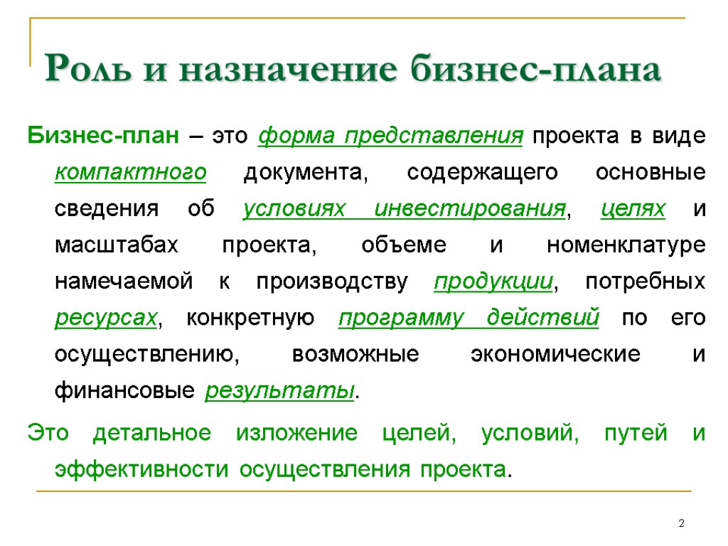 Бизнес плана как правило помещается дополнительная информация большого объема