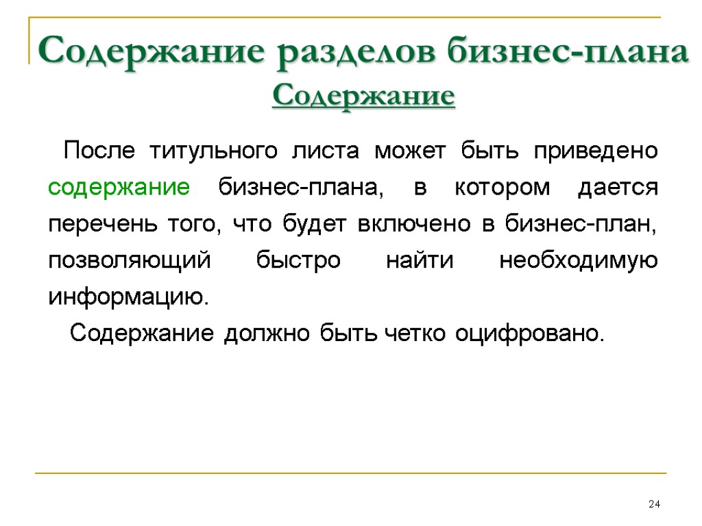 В набор приложений к бизнес плану может быть включено