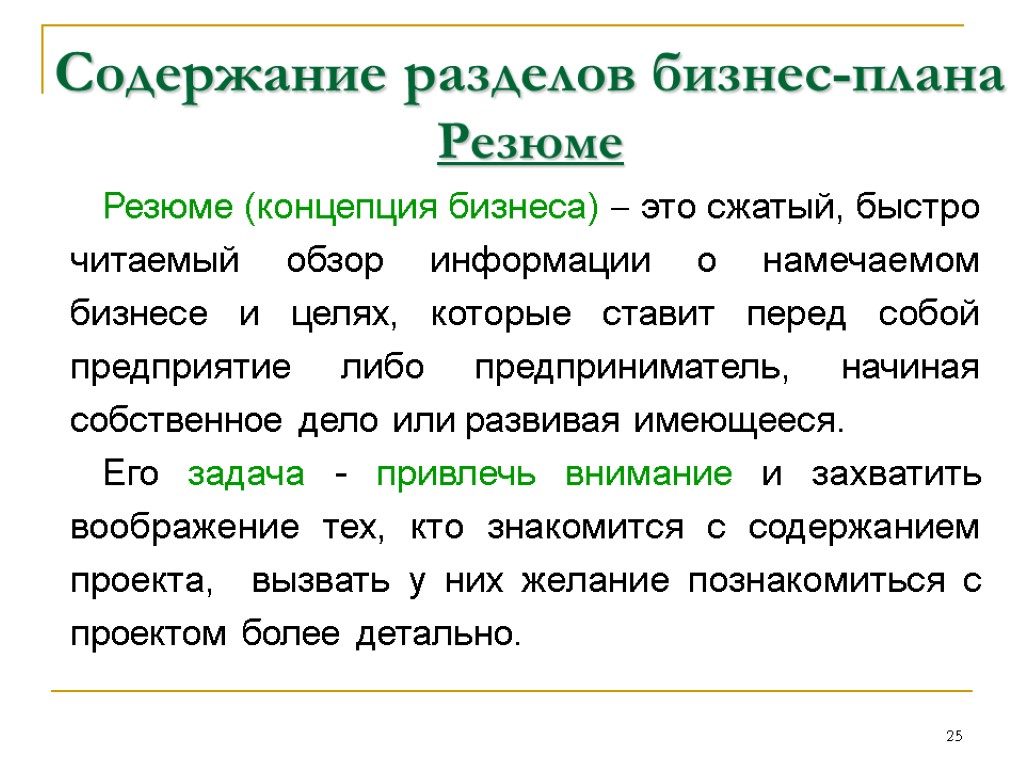 Резюме бизнес плана. Краткое резюме бизнес плана. Как составить резюме бизнес плана образец. Содержание резюме бизнес-плана. Краткое резюме бизнес плана примеры.