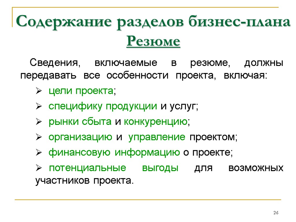 Содержание включая. Резюме бизнес-плана содержит краткие сведения о об. Содержание и примеры резюме бизнес-плана (проекта). Содержание разделов бизнес-плана. Резюме. Содержание резюме бизнес-плана.