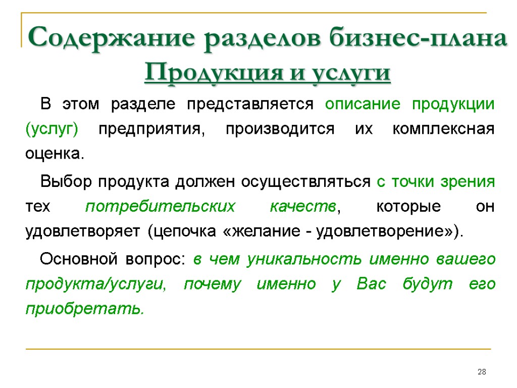 Описание бизнес плана. Раздел бизнес плана продукция. Продукция и услуги в бизнес плане. Описание продукции в бизнес плане. Раздел бизнес-плана «описание продукта».