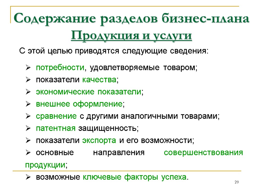 Описание продукции. Раздел бизнес плана описание услуги. Бизнес-план содержание бизнес-плана. Раздел бизнес-плана «описание продукта». Описание продукции в бизнес плане.