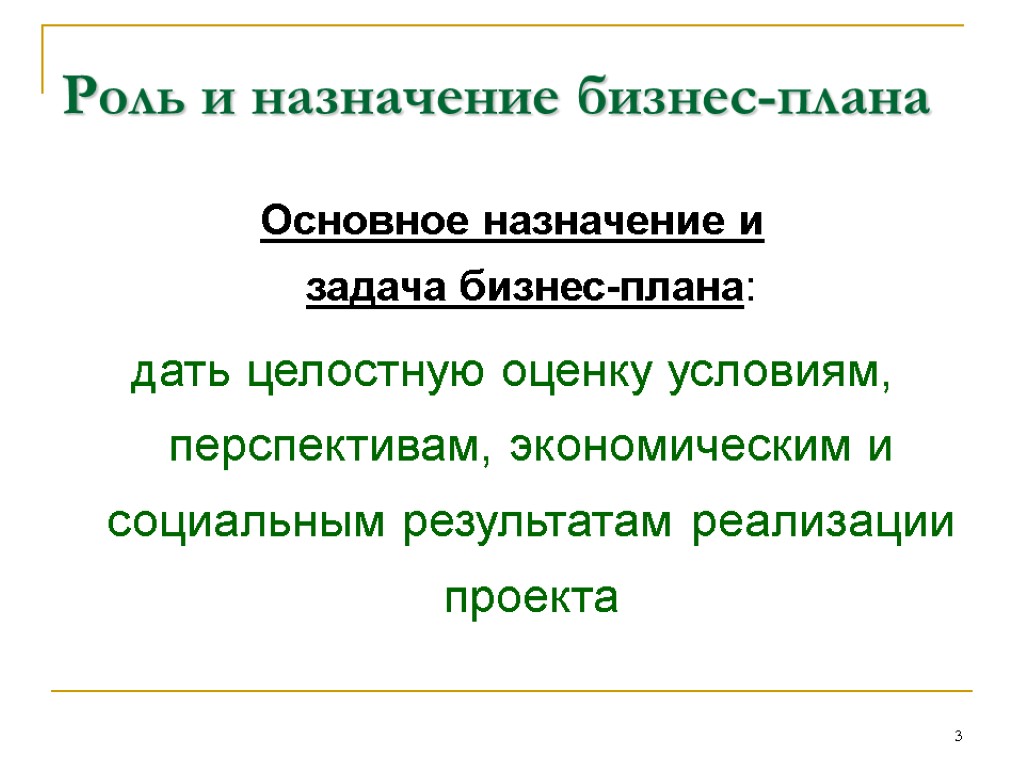 Назначение бизнес плана состоит в следующем