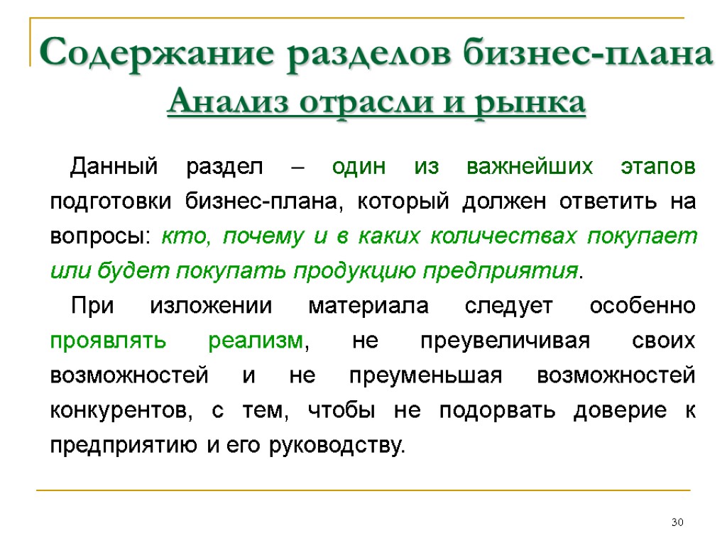 Содержание 30. Содержание разделов бизнес-плана. Анализ разделов бизнес-плана. Содержание раздела бизнес плана. Анализ бизнес плана.