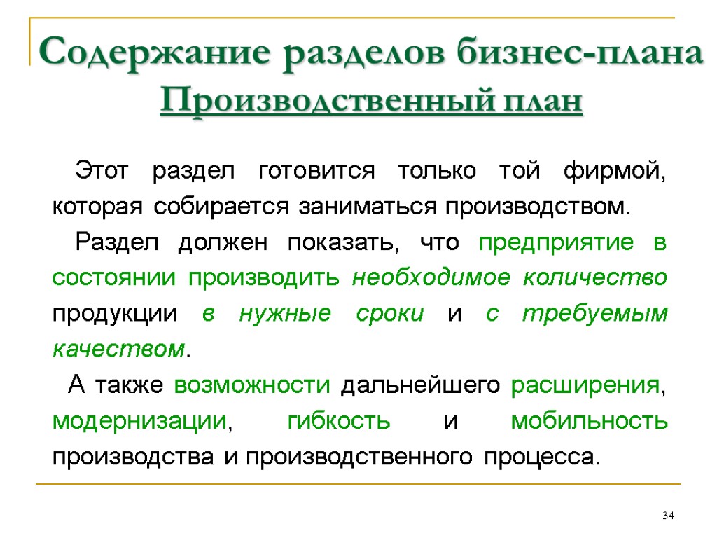 Содержание производственной. Производственный план в бизнес плане. Производственный раздел бизнес плана. Разделы бизнес плана производственный план. Раздел бизнес плана план производства.