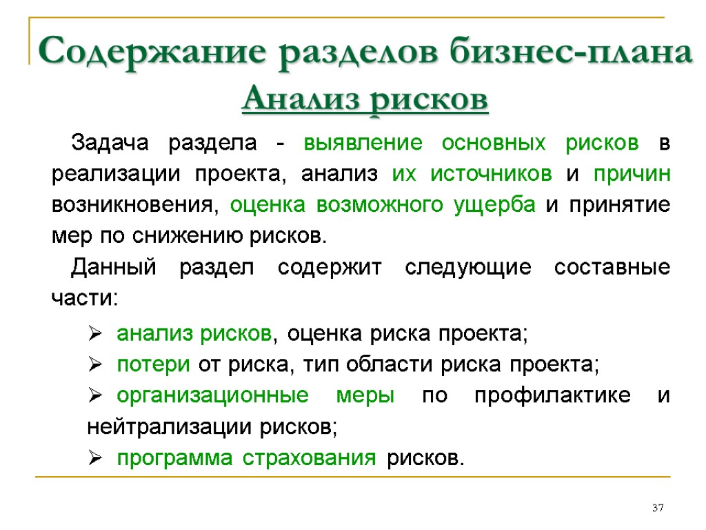 Какие разделы содержит. Анализ рисков бизнес плана. Содержание разделов бизнес-плана. Оценка рисков бизнес плана. Раздел оценка риска в бизнес плане.