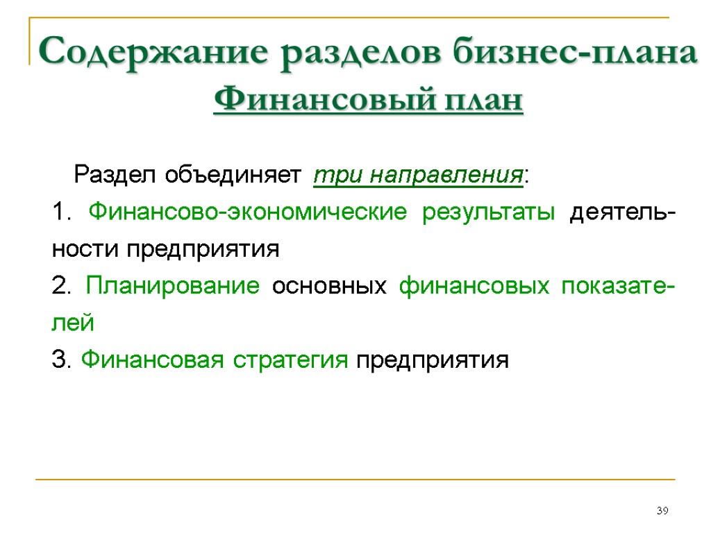 Разделы бизнес плана. В разделе “финансовый план” (бизнес-план). Содержание разделов бизнес-плана. Финансовый план содержит. Направления бизнес плана.