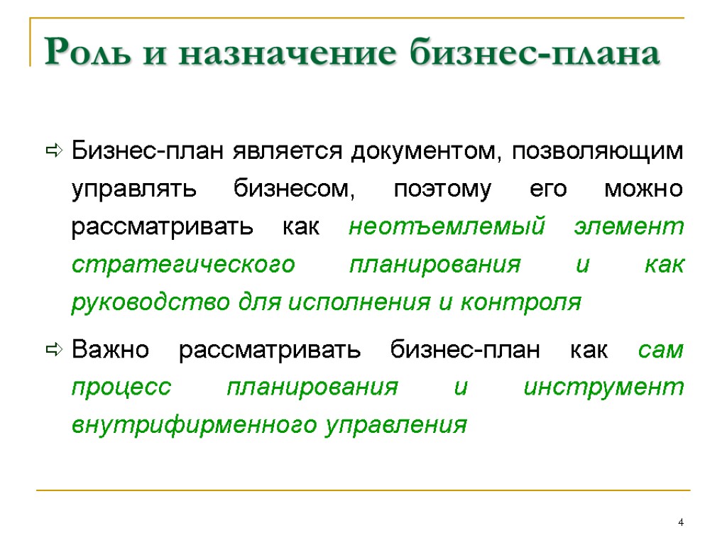 Разработчиками бизнес плана могут быть только банковские служащие