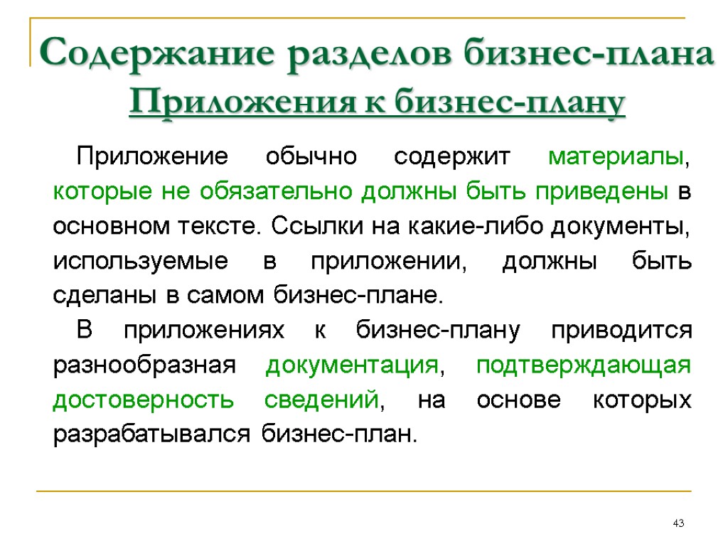 Не должно содержаться в разделе маркетинг бизнес плана