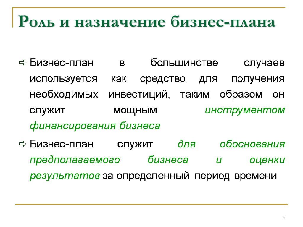 Роль назначения. Роль и Назначение бизнес плана. Бизнес-план используется для. Назначение бизнес планирования. Предназначение бизнес плана.