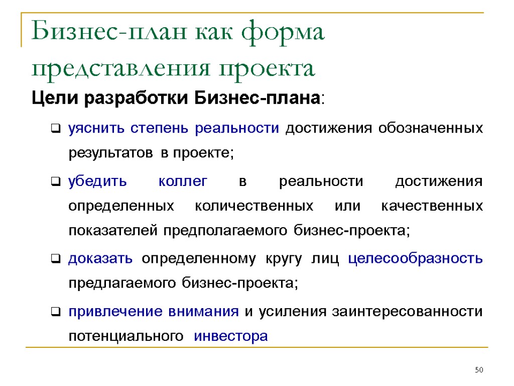 Бизнес план инвестиционного проекта разрабатывается в целях обоснования