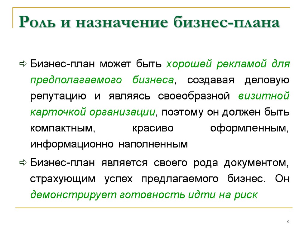 В бизнес плана как правило помещается дополнительная информация большого объема