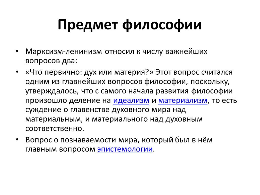 Дисциплины философии. Предмет Марксистской философии. Определите предмет философии. Предмет философии презентация. Объект Марксистской философии.