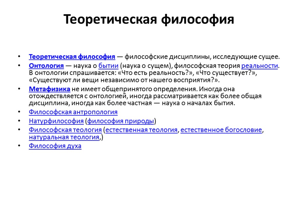 Следующие дисциплины. Теоретическая философия. Теоретическая и практическая философия. К теоретической философии относятся. Разделы теоретической философии.