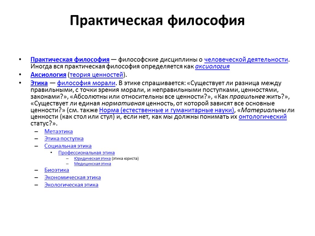 Практическая философия. К практической философии принято относить:. Практическая философия пример. Практическая польза философии. Этика практическая философия.