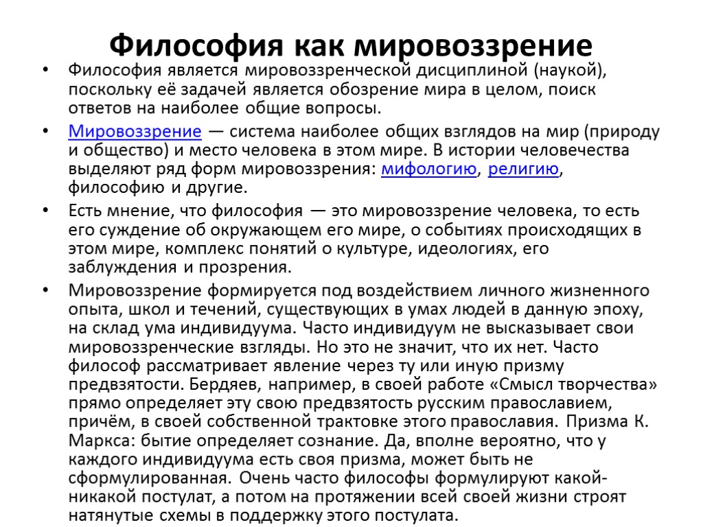 Как соотносятся философия. Философия как мировоззрение. Философия как форма мировоззрения. Мировоззрение это в философии. Мировоззренческий характер философии.