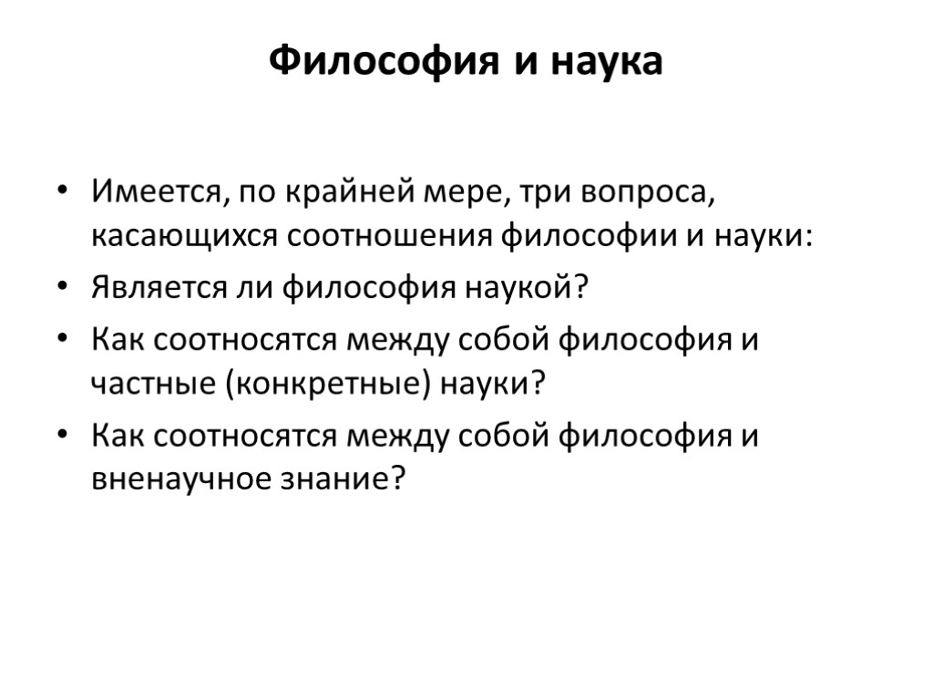 Философия и конкретные науки. Философия науки. Философия техники. Соотношение философии и науки.