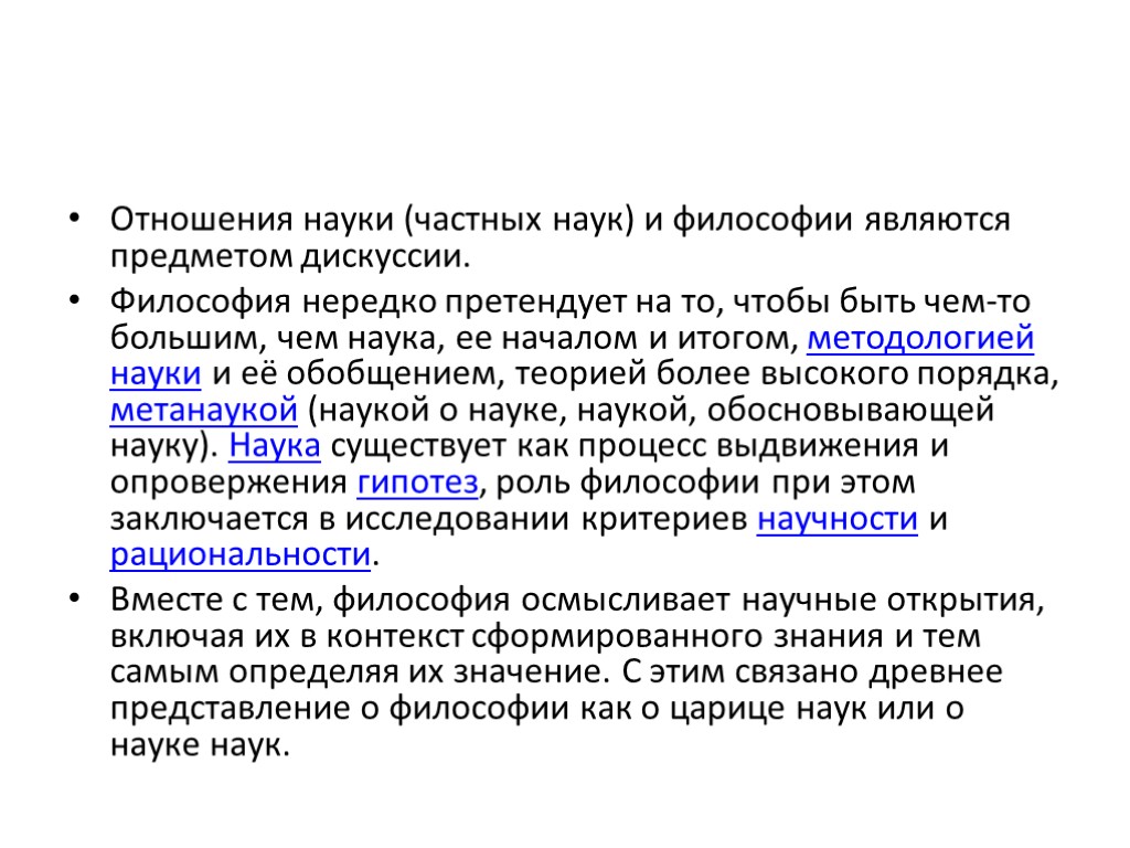 Обосновано наукой. Характеристика науки в философии. Отношение философии к науке. Философия и частные науки. Отношение философии к частным наукам.