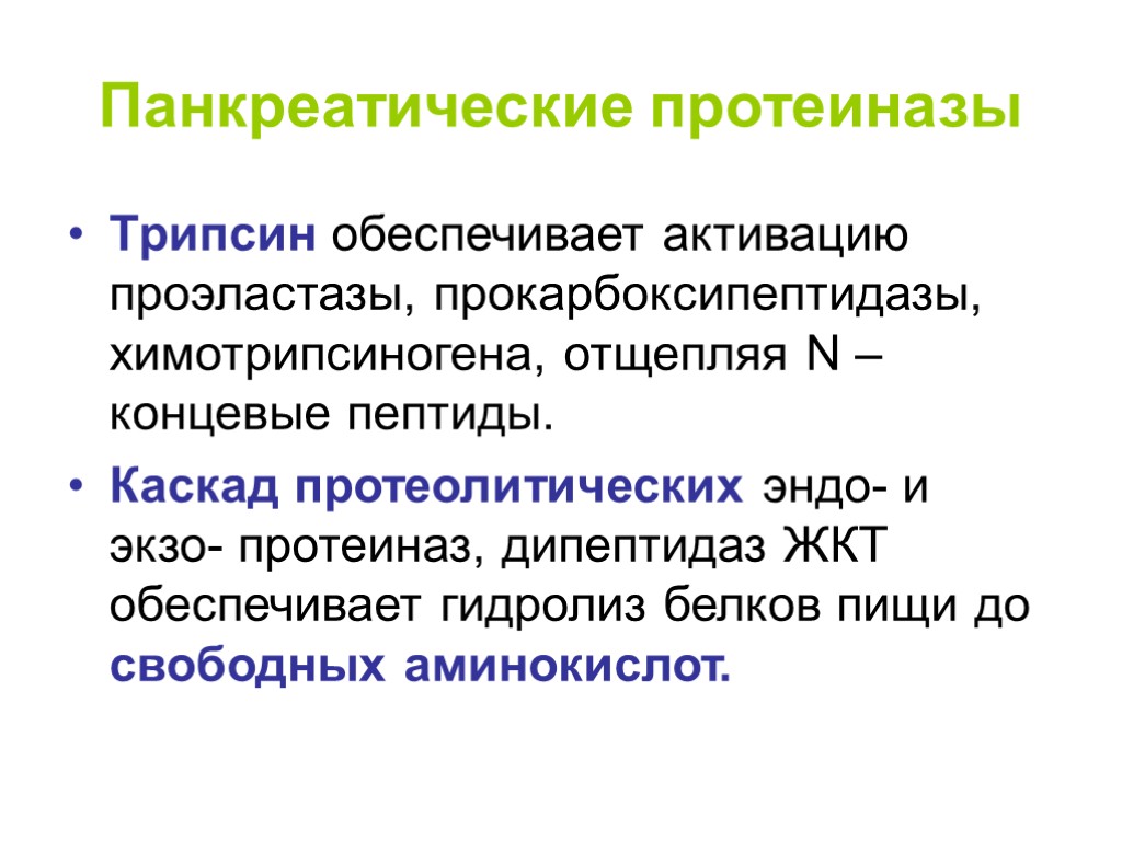 Конечный н. Прокарбоксипептидаза активатор. Прокарбоксипептидаза активируется. Активация прокарбоксипептидазы. Панкреатический пептид.