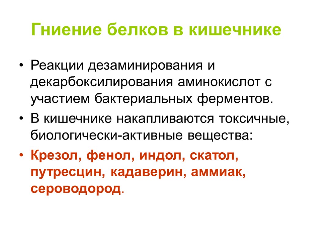 Гниение аминокислот. Гниение белков в кишечнике. Гниение биохимия. Гниение в кишечнике биохимия. Реакция гниения белков в кишечнике.