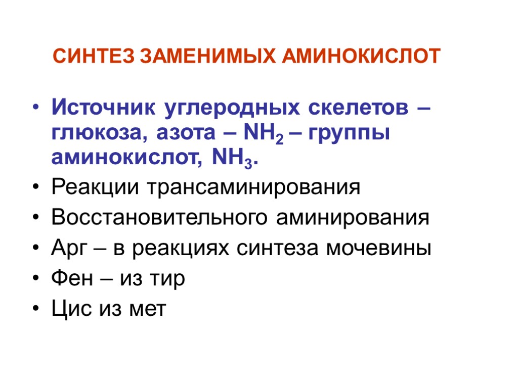 Биосинтез аминокислот. Источники азота для биосинтеза аминокислот. Источники азота для синтеза аминокислот. Источники синтеза для заменимых аминокислот. Синтез аминокислот.