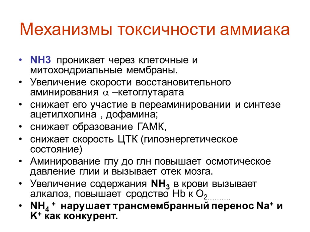 Токсичность тканей. Механизмы токсичности аммиака биохимия. Механизм токсического действия аммиака. Механизмы токсического действия аммиака биохимия. Мезанизм токсичного действия аммтака.