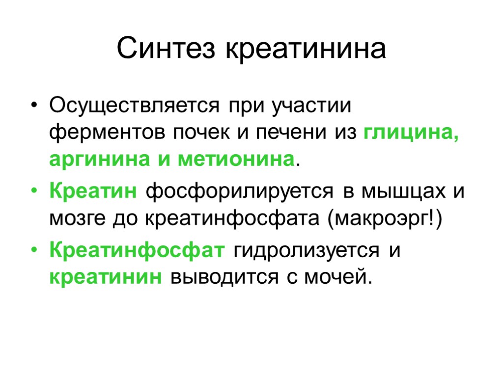 Синтез креатинина. Синтез креатинина и креатинфосфата. Синтез креатина, креатинфосфата, креатинина. Креатинин Синтез. Синтез креатинина из креатина.