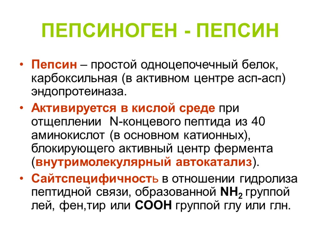 Активный фермент пепсина. Пепсиноген. Пепсиноген в пепсин. Механизм активации пепсина. Превращение пепсиногена в пепсин происходит под действием.