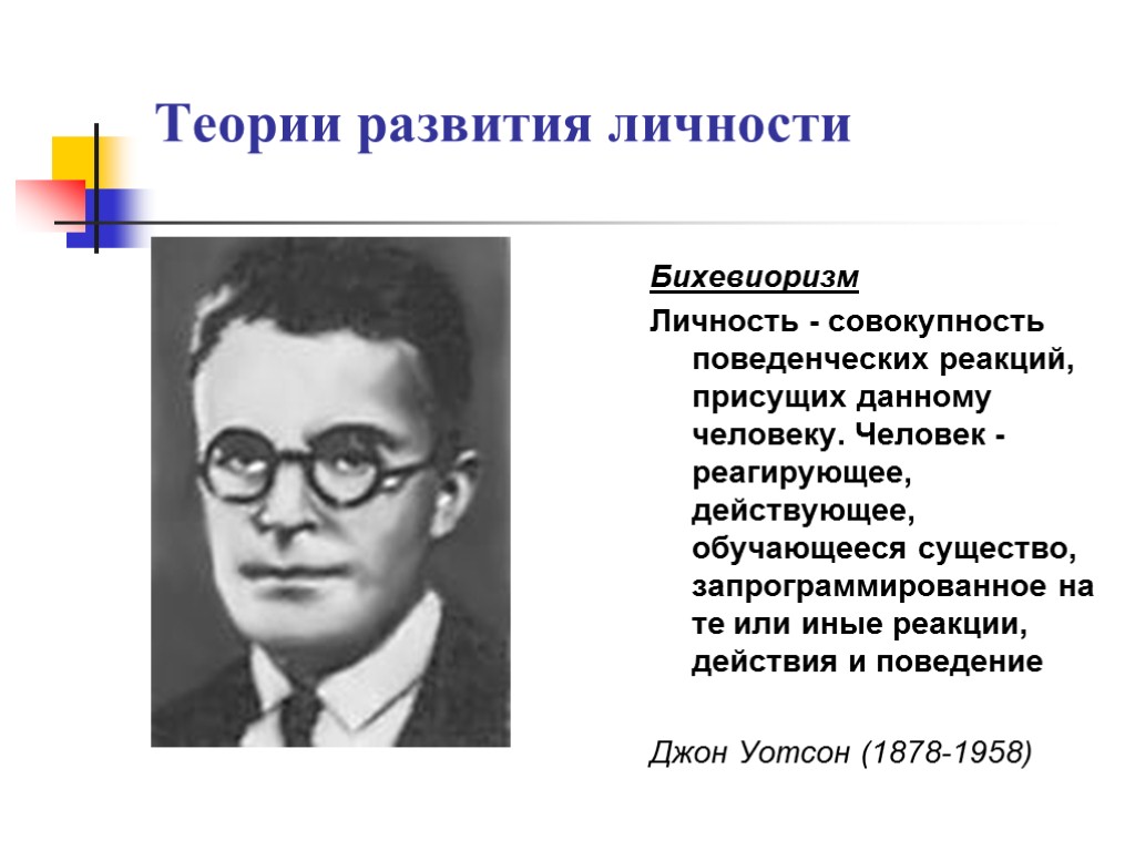 Теория развития. Бихевиоризм структура личности. Бихевиоризм теория личности. Бихевиористская концепция личности. Личность в бихевиоризме.